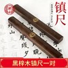一得阁镇纸镇尺实木一对黑梓木镇尺30cm书法镇尺红木压纸尺压书器镇纸尺木文房四宝小摆件 商品缩略图0