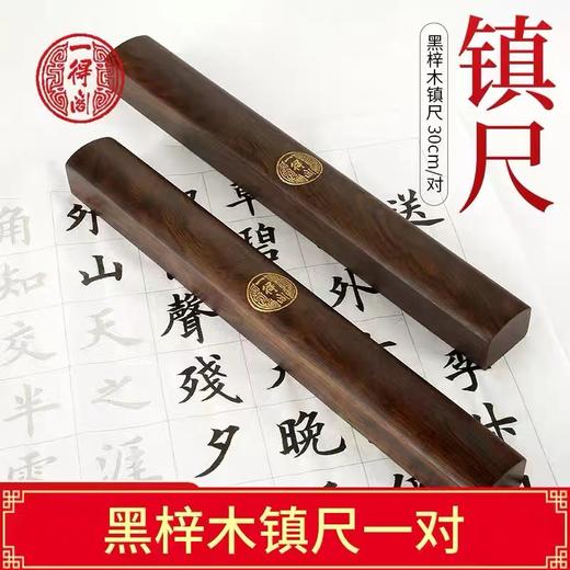 一得阁镇纸镇尺实木一对黑梓木镇尺30cm书法镇尺红木压纸尺压书器镇纸尺木文房四宝小摆件 商品图0