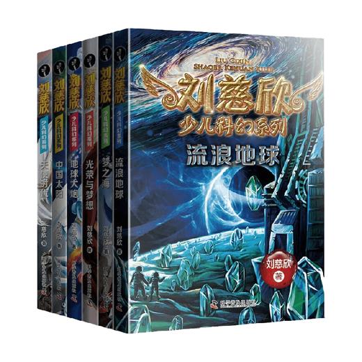 刘慈欣少儿科幻系列全六册 7-10岁 刘慈欣 编著 儿童文学 商品图0