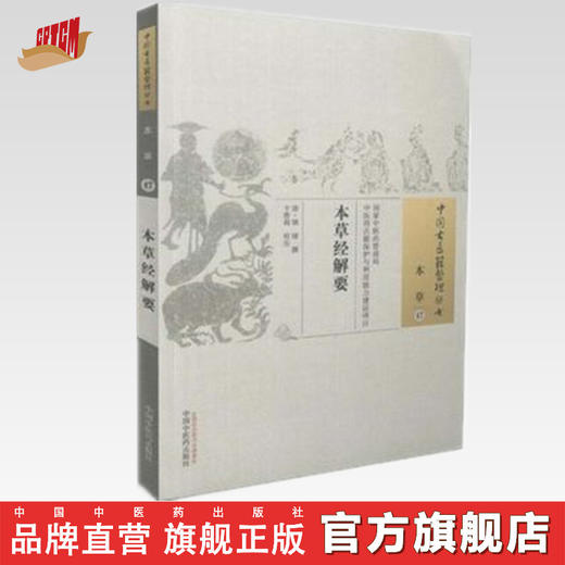 中国古医籍整理丛书--本草经解药【（清）姚球】 商品图0