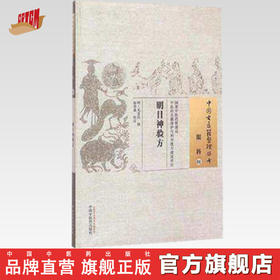 明目神验方（中国古医籍整理丛书)眼科01 明 无名氏 攥 杨华森 校注 中国中医药出版社 书籍