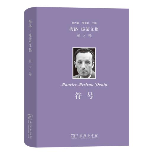梅洛-庞蒂文集(第7卷)：符号 [法]梅洛-庞蒂 著 张尧均 杨大春 译 商务印书馆 商品图0
