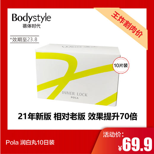 【7.20王炸割肉价】Pola 润白丸10日装（限23.8月） 商品图0