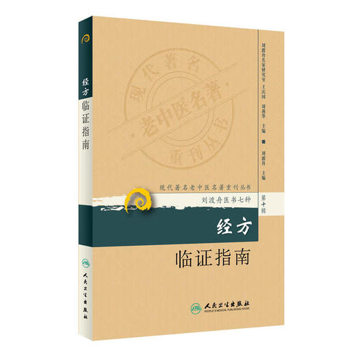 正版2本 经方大家陈亦人医案医话+现代老中医重刊丛书经方临证指南 零基础学入门自学基础理论书籍 人民卫生出版社 商品图2