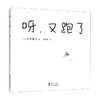 呀又跑了 2-6岁 铃木典丈 著 儿童绘本 商品缩略图0