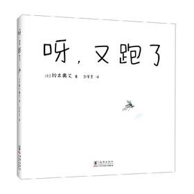 呀又跑了 2-6岁 铃木典丈 著 儿童绘本