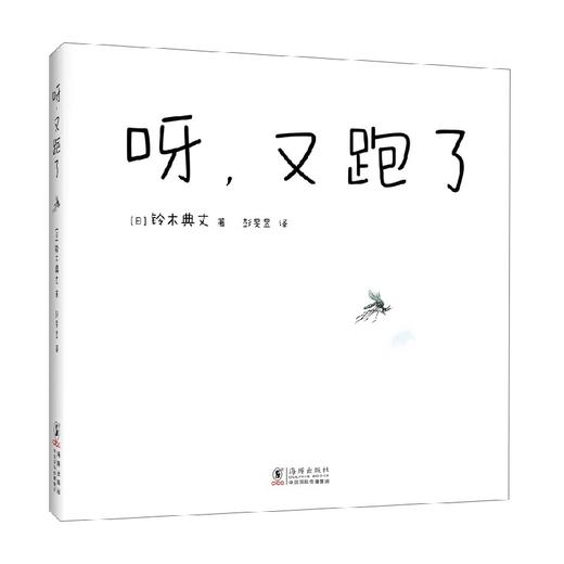 呀又跑了 2-6岁 铃木典丈 著 儿童绘本 商品图0