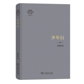 少年行（陈嘉映著译作品集第7卷） 陈嘉映 著 商务印书馆