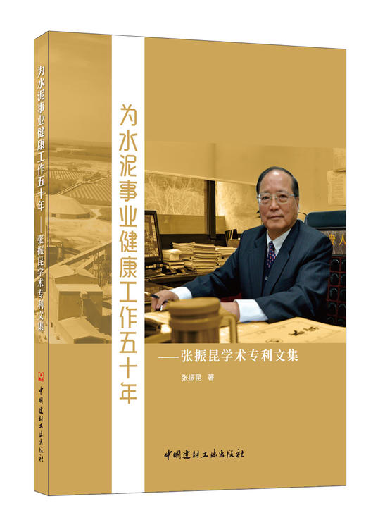 为水泥事业健康工作五十年  ——张振昆学术专利文集 商品图0