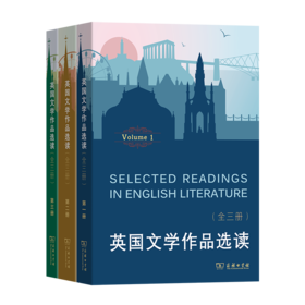 英国文学作品选读(全三册)(英文) 陈嘉 编著 商务印书馆