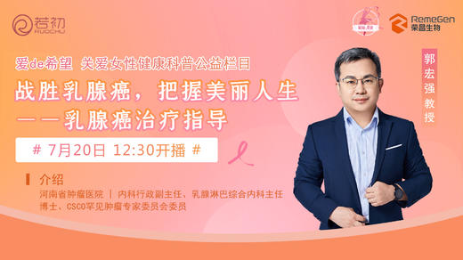 7月20日 | 郭宏强教授 带来科普：战胜乳腺癌，把握美丽人生——乳腺癌治疗指导 商品图0