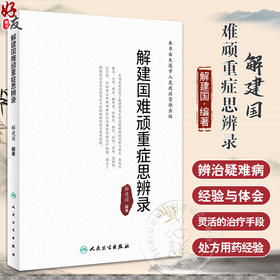解建国难顽重症思辨录 解建国著 解建国先生辨治疑难病经验体会总结 中医临床治疗手段处方用药经验 人民卫生出版社9787117348706