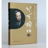 竺可桢全集 第13卷 商品缩略图0