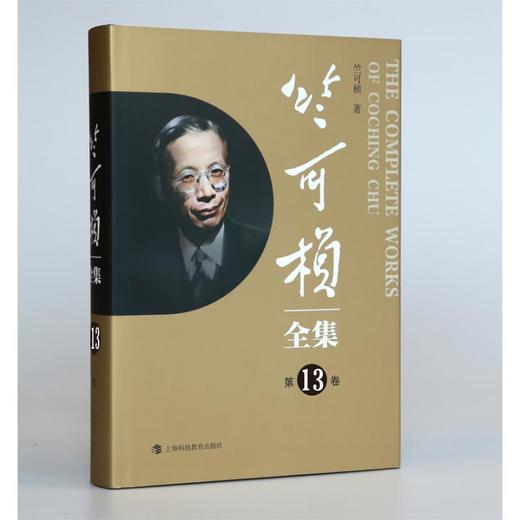 竺可桢全集 第13卷 商品图0