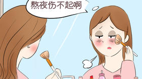 熬夜出现的皮肤问题，用熬夜急救面膜~