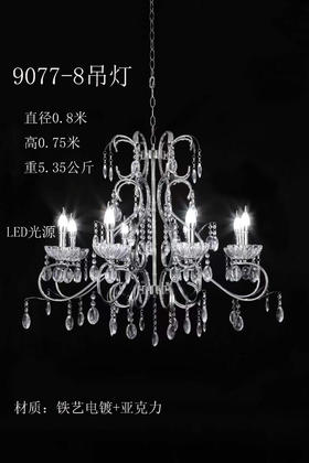 9077-8吊灯【运费自理】