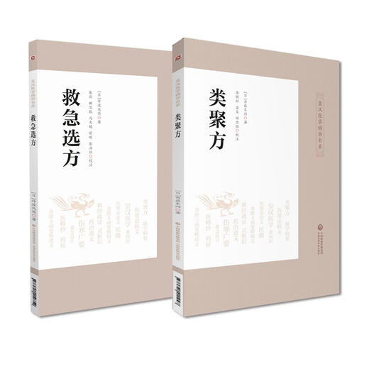 全2册 救急选方+类聚方 中医药临床古方派日本丹波元简仲景经方汉方始祖诊疗三十年验效方救急处方古方 中国医药科技出版社 商品图2