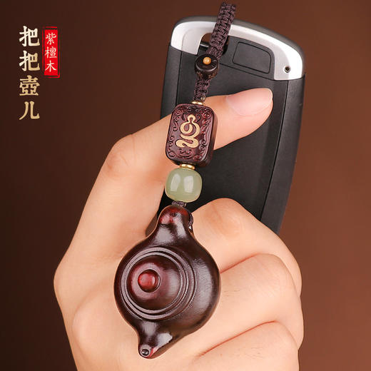 紫檀木把把壶钥匙扣 商品图0