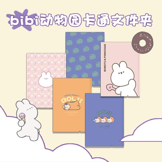 bibi动物园 卡通文件夹 卜卜兔 bolii 多款 商品图0
