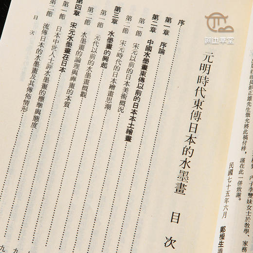 【绝版好书】《元明时代东传日本的水墨画》32开197页，1986年台文史哲初版 商品图4