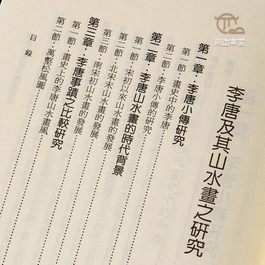 【绝版好书】李唐及其山水畫之研究 商品图5