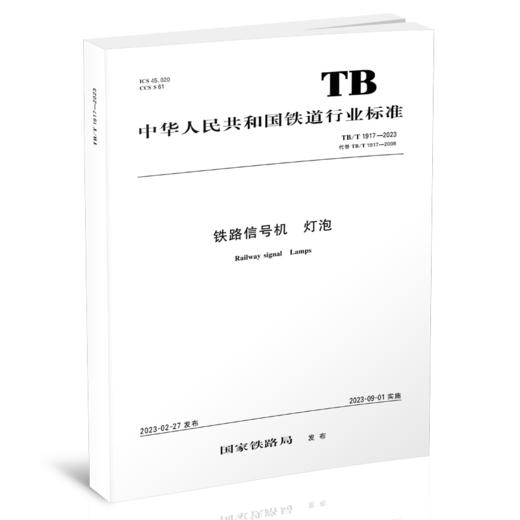 15113.6758  铁路信号机 灯泡（TB/T1917-2023） 商品图0
