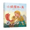 小妖怪的一天 3-6岁 吕丽娜 著 儿童绘本 商品缩略图0