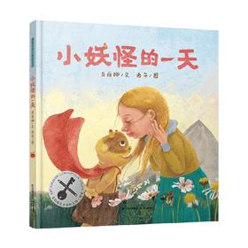 小妖怪的一天 3-6岁 吕丽娜 著 儿童绘本