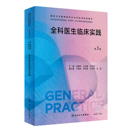 全科医生临床实践（第3版）（国家卫生健康委员会全科医学规划教材） 2023年7月培训教材 9787117343442 商品图0