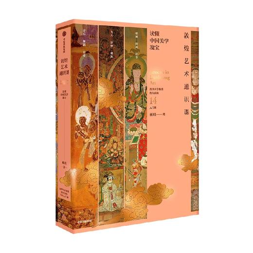 敦煌艺术通识课 杨琪 著 阅见中国人超越时代的美学创造 商品图2