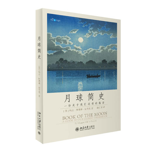 月球简史 [英]马吉·阿德琳-波考克Maggie Aderin-Pocock；孙红卫[译] 北京大学出版社 商品图0