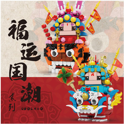【kaido开度福运国潮系列公仔】兼容乐高拼装积木玩具 益智儿童桌面摆件  潮品摆件寓意美好创意拼搭亲子玩具 商品图0