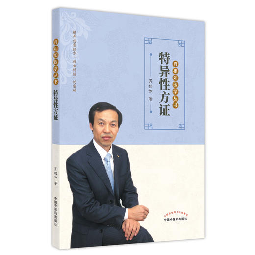 【出版社直销】特异性方证 肖相如 著 肖相如医学丛书 中国中医药出版社  伤寒论经方书籍 商品图1
