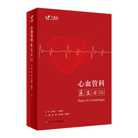 心血管科医生日记 2023年7月参考书 9787117348072