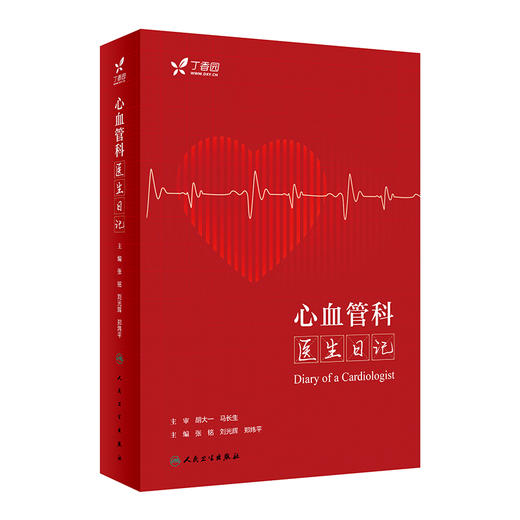 心血管科医生日记 2023年7月参考书 9787117348072 商品图0