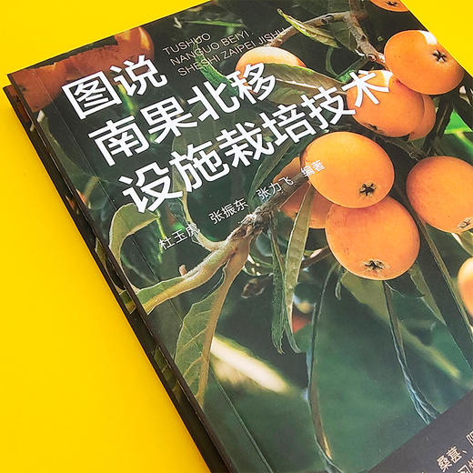 图说南果北移设施栽培技术 商品图2