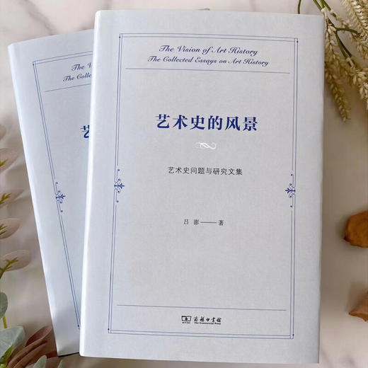 艺术史的风景——艺术史问题与研究文集 吕澎 著 商务印书馆 商品图1