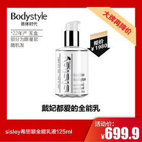 【7.20大牌再降价】sisley希思黎全能乳液125ml无盒（22年产）