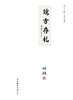 嘉德文库丨重磅首发 《端方存札》 签名钤印版 商品缩略图5