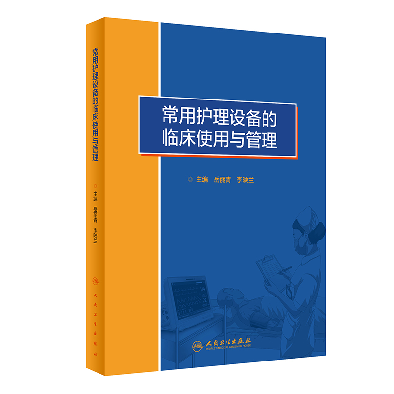 常用护理设备的临床使用与管理 2023年7月参考书 9787117339919