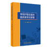 常用护理设备的临床使用与管理 2023年7月参考书 9787117339919 商品缩略图0
