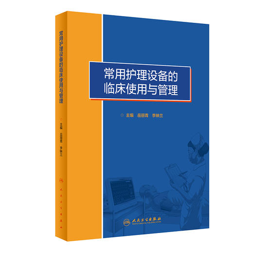 常用护理设备的临床使用与管理 2023年7月参考书 9787117339919 商品图0