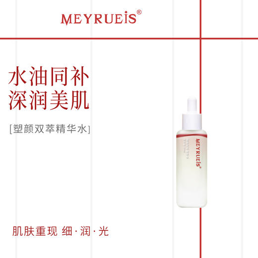 【干皮用 】MEYRUEiS塑颜双萃精华水 保湿紧致透亮净澈抗皱紧致 商品图1