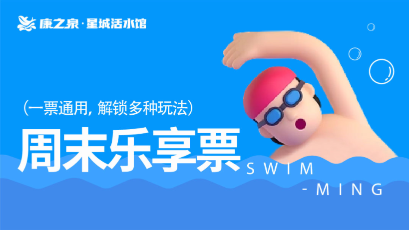 【康之泉星城活水游泳馆】周末乐享， 周末不限时畅玩 —— 79.9元