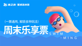 【康之泉星城活水游泳馆】周末乐享， 周末不限时畅玩 —— 79.9元