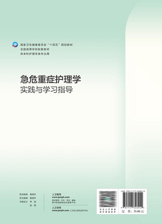 急危重症护理学实践与学习指导 2023年7月配套教材 9787117348249 商品图2