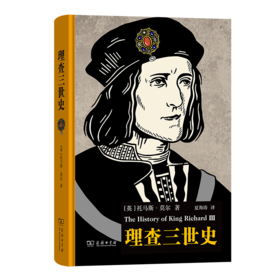 理查三世史 [英]托马斯·莫尔 著 夏海涛 译 商务印书馆