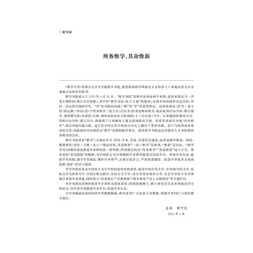 惟学学刊（第一辑）/胡可先/浙江大学出版社/第1辑 商品图1
