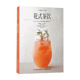 花式茶饮 元气满满下午茶系列 片仓康博等 著 烹饪/美食