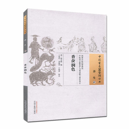 香奁润色（中国古医籍整理丛书养生07）明 胡文焕 著 中国中医药出版社 中医书籍 商品图2